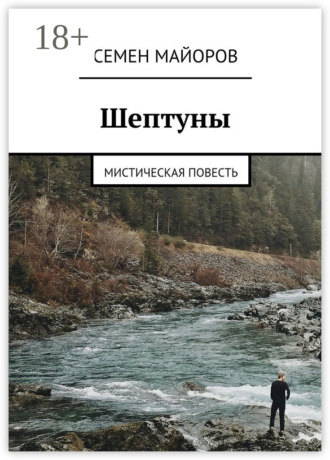 Семен Александрович Майоров. Шептуны. Мистическая повесть