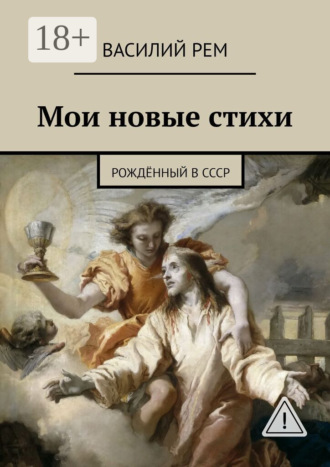 . Мои новые стихи. Рождённый в СССР