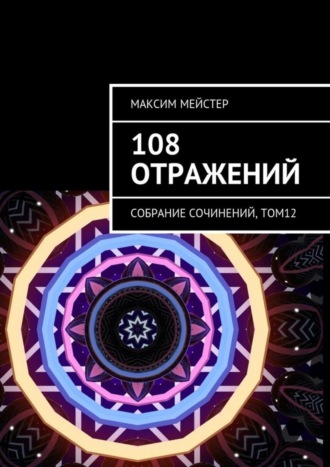 . 108 отражений. Собрание сочинений, том 12