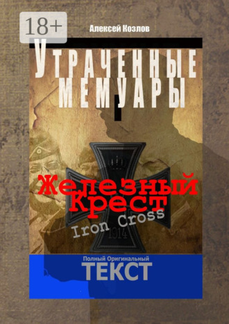 Алексей Козлов. Железный крест. Утраченные мемуары