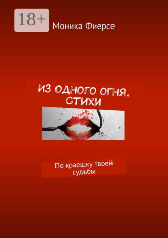 . Из одного огня. Стихи. По краешку твоей судьбы
