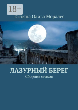 . Лазурный берег. Сборник стихов