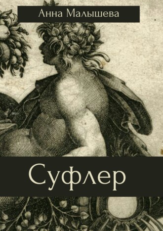 . Суфлер