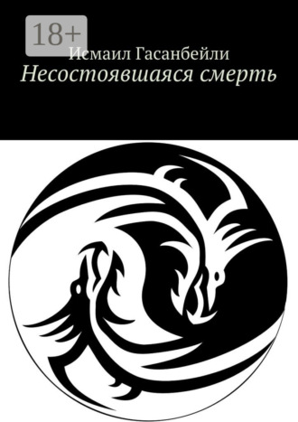 Исмаил Гасанбейли. Несостоявшаяся смерть