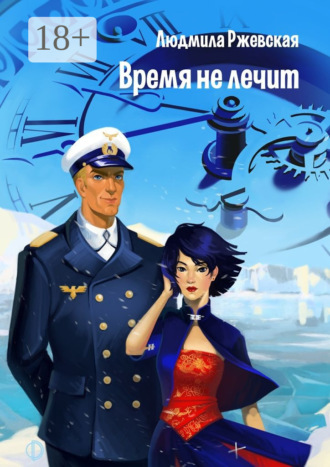 Людмила Ржевская. Время не лечит