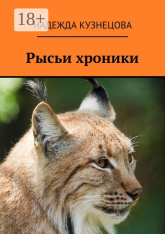 Надежда Кузнецова. Рысьи хроники
