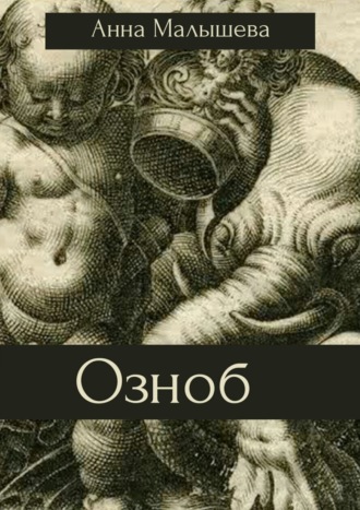 . Озноб