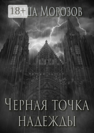 Саша Морозов. Черная точка надежды