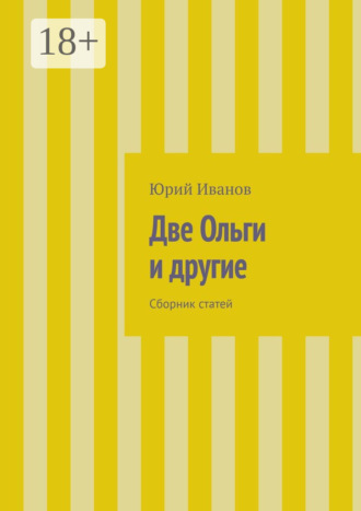 . Две Ольги и другие. Сборник статей