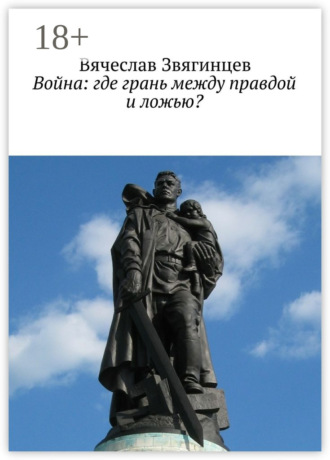 Вячеслав Звягинцев. Война: где грань между правдой и ложью?