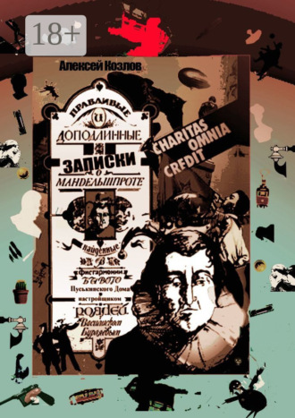 Алексей Козлов. Правдивые и доподлинные записки о Мандельшпроте, найденные в фисгармонии бывого Пуськинского Дома настройщиком роялей Василиском Бурляевым. Charitas omnia kredit