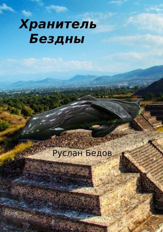 . Хранитель бездны. Фантастическая повесть