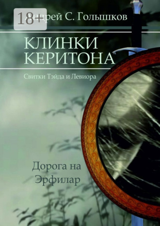 Андрей Сергеевич Голышков. Клинки Керитона (Свитки Тэйда и Левиора). Дорога на Эрфилар