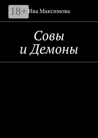Ива Максимова. Совы и Демоны