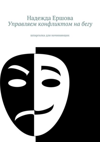 . Управляем конфликтом на бегу. шпаргалка для начинающих