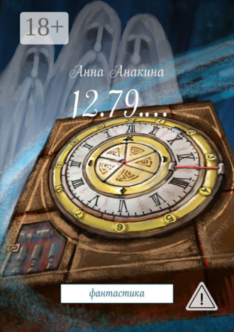 . 12.79.… фантастика