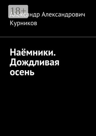 Александр Александрович Курников. Наёмники. Дождливая осень