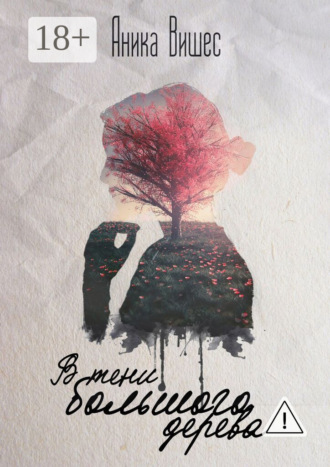 Аника Вишес. В тени большого дерева