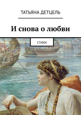 . И снова о любви. Стихи