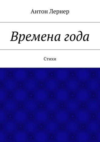 . Времена года. Стихи