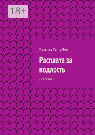 . Расплата за подлость. Детективы
