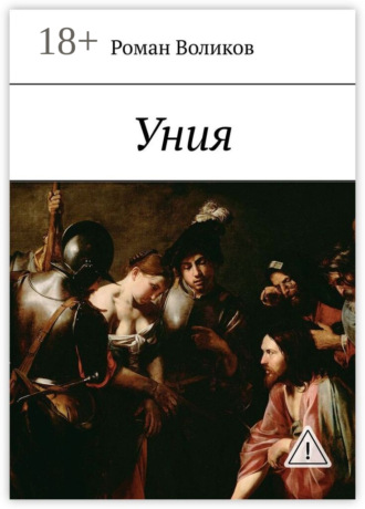 . Уния