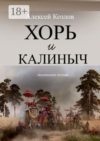 . Хорь и Калиныч. Маленькие поэмы