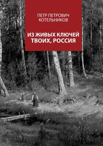 . Из живых ключей твоих, Россия