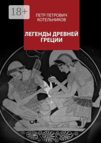 . Легенды Древней Греции