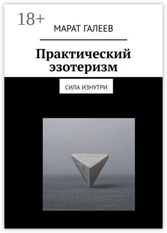 Марат Галеев. Практический эзотеризм. Сила изнутри