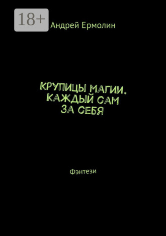 Андрей Сергеевич Ермолин. Крупицы магии. Каждый сам за себя. Фэнтези