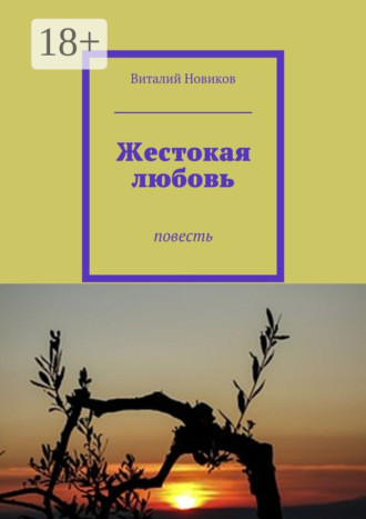. Жестокая любовь. Повесть