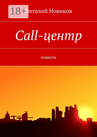 . Call-центр. Повесть