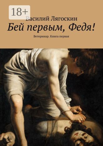 Василий Иванович Лягоскин. Бей первым, Федя! Ветеринар. Книга первая