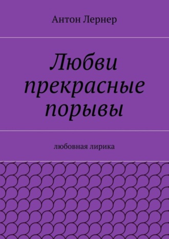 . Любви прекрасные порывы. Любовная лирика