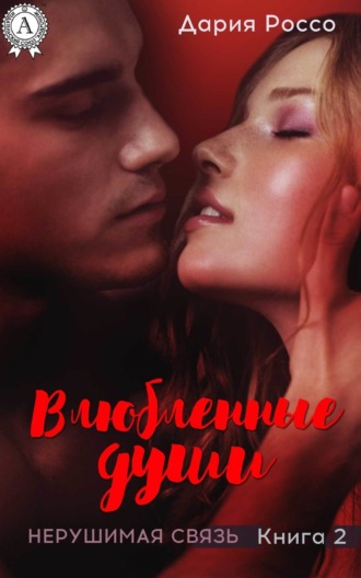 . Влюбленные души