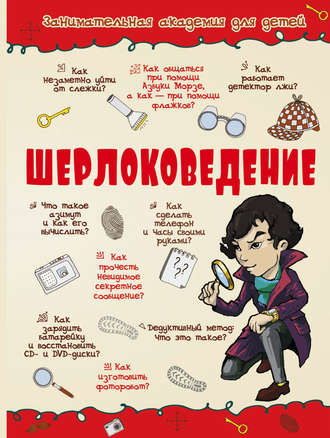 . Шерлоковедение