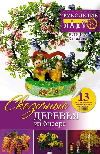 . Сказочные деревья из бисера
