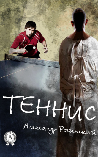 . Теннис