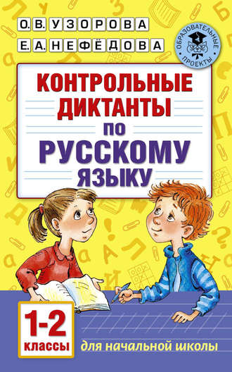 . Контрольные диктанты по русскому языку. 1-2 класс