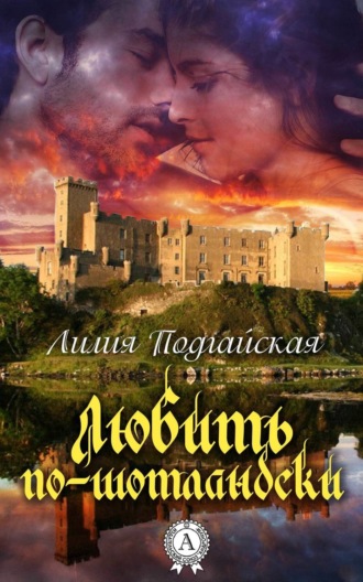 . Любить по-шотландски