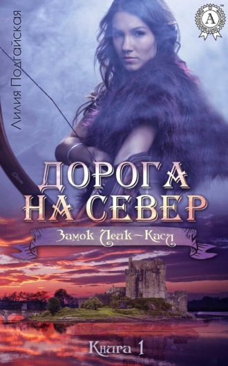 . Дорога на Север