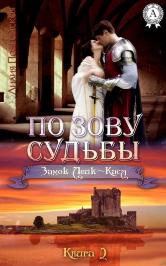 . По зову судьбы