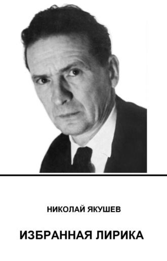 . Избранная лирика