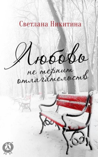 . Любовь не терпит отлагательств