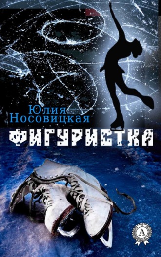 . Фигуристка