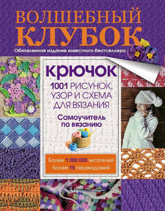 . Волшебный клубок. Крючок. 1001 рисунок, узор и схема для вязания