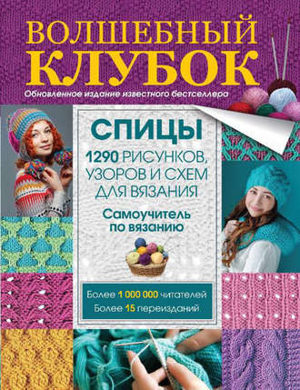 . Волшебный клубок. Спицы. 1290 рисунков, узоров и схем для вязания