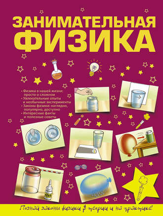 . Занимательная физика