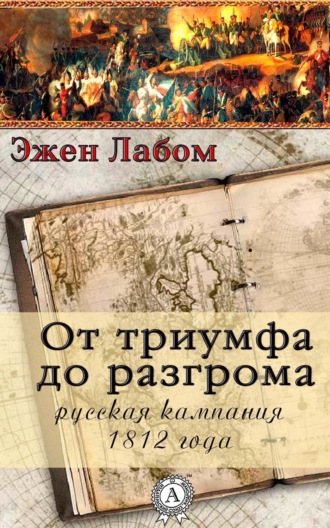 . От триумфа до разгрома. Русская кампания 1812-го года